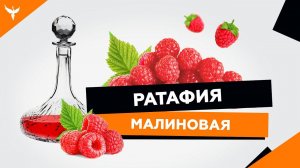 рДЖ 11: Малиновая ратафия - королева аромата