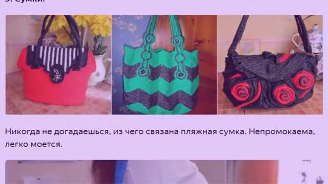 Модные сумки из пакетов для мусора