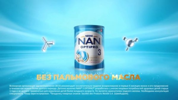 NAN® 3 OPTIPRO® - Забота, которой я доверяю!