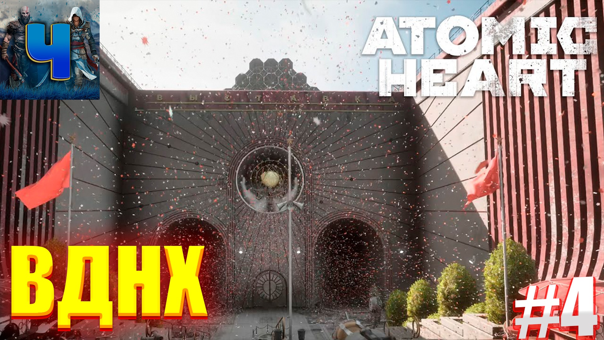 Atomic Heart/Обзор/Полное прохождение #4/ВДНХ