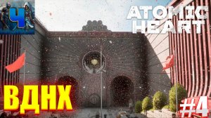 Atomic Heart/Обзор/Полное прохождение #4/ВДНХ