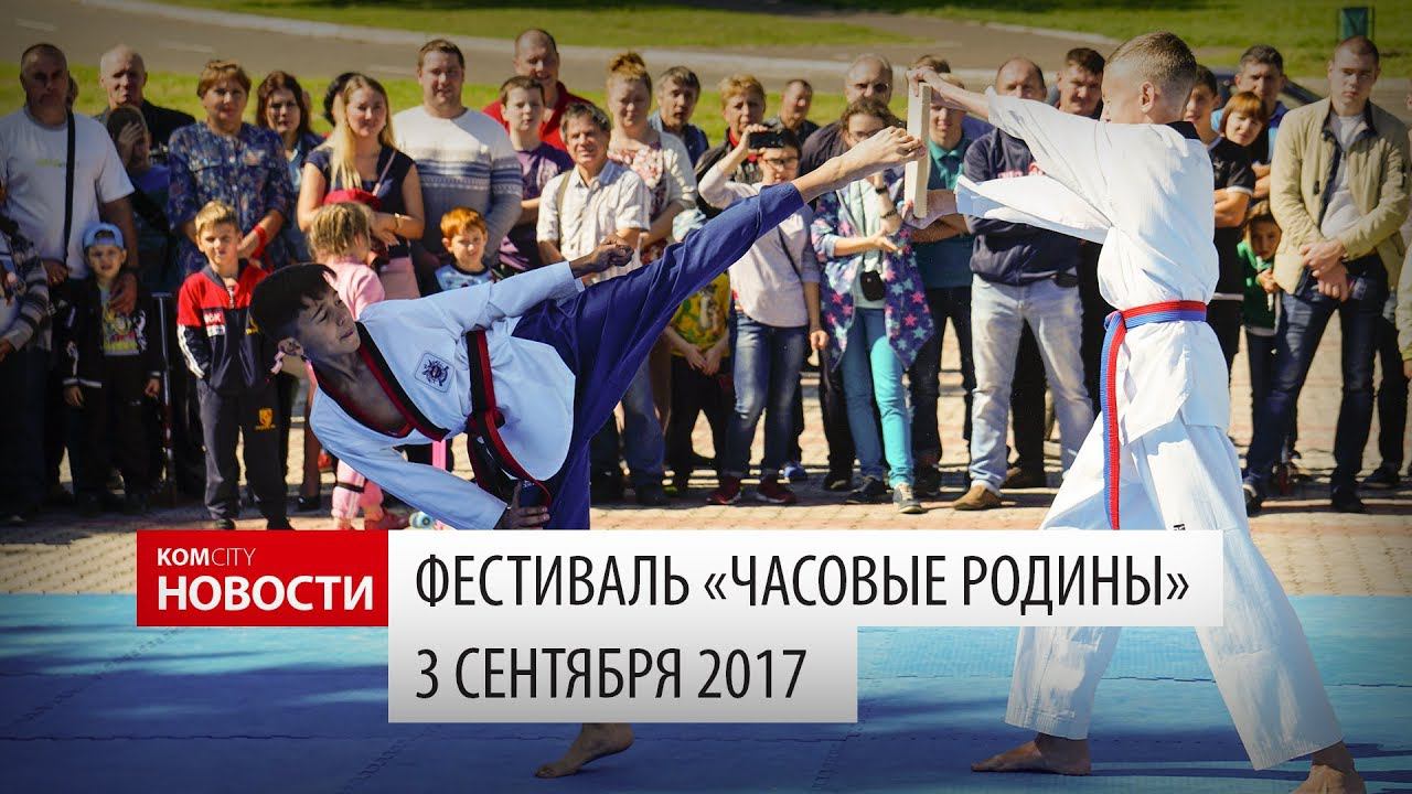 Komcity Новости — Фестиваль «Часовые Родины», 3 сентября 2017 смотреть онлайн