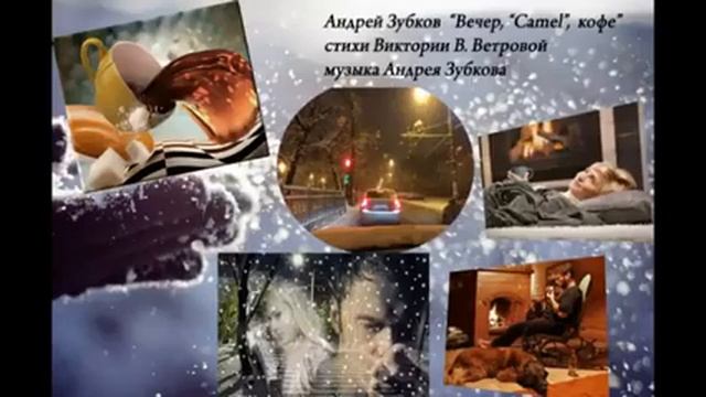 "ВЕЧЕР, "CAMEL", КОФЕ" исполняет Андрей Зубков, стихи Виктории В. Ветровой, музыка Андрея Зубкова смотреть онлайн