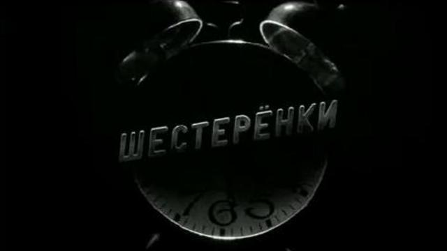 Шестеренки смотреть онлайн