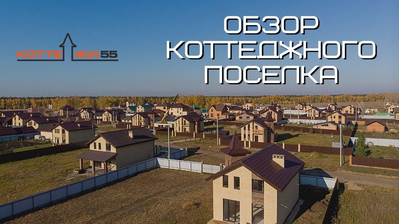 ОБЗОР КОТТЕДЖНОГО ПОСЕЛКА. Купить коттедж в Омске - 1 часть смотреть онлайн