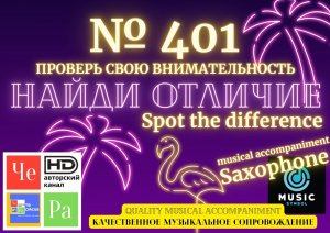"Найди отличие" / "Spot the Difference" _ выпуск № 401