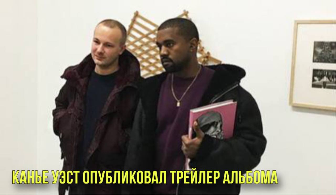 Канье Уэст опубликовал трейлер альбома | Мальчик и птица» стал самым кассовым аниме в России смотреть онлайн