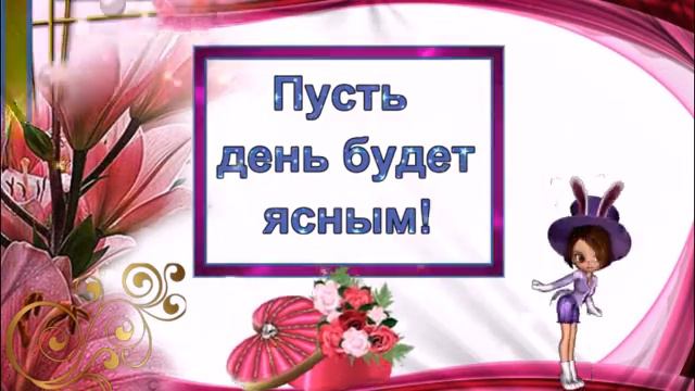 Хочу пожелать вам Прекрасного дня смотреть онлайн