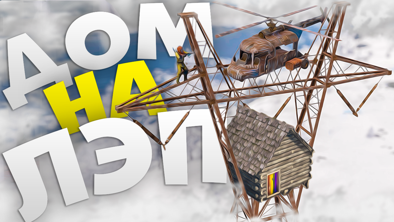 Построил дом на ЛЭП в Rust/Раст