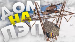 Построил дом на ЛЭП в Rust/Раст