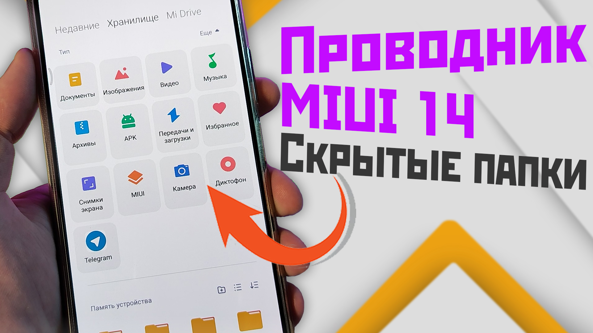 Проводник XIAOMI из miui 14 и как создать скрытую папку смотреть онлайн