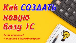 Как СОЗДАТЬ новую пустую базу в 1С и активировать тестовый период сервиса 1С Контрагент
