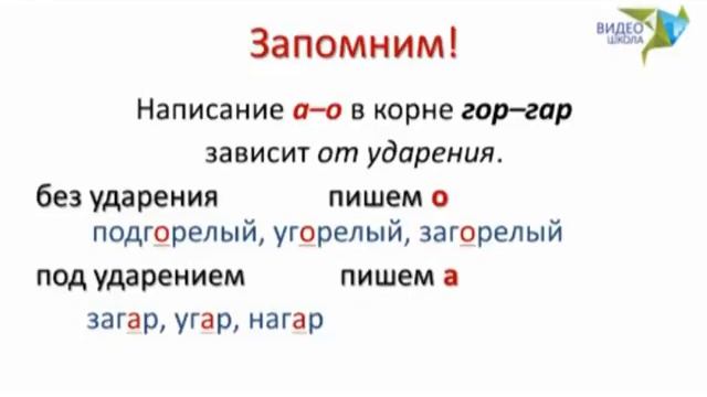 Чередование гласных в корне гар-гор