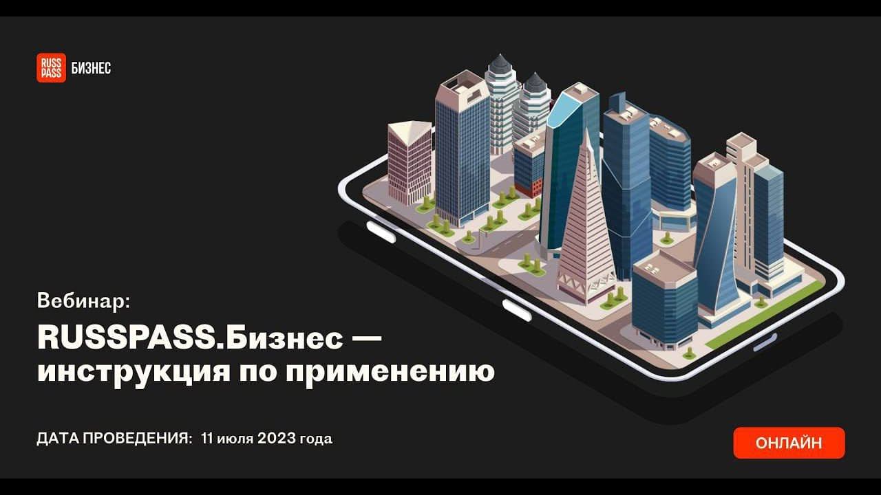 RUSSPASS.Бизнес – инструкция по применению смотреть онлайн