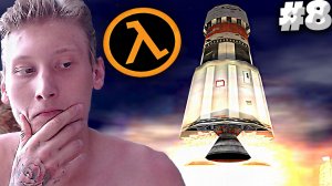 ЗАПУСК РАКЕТЫ►ПРОХОЖДЕНИЕ Half-Life►#8