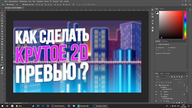 Как сделать крутое 2D превью ? смотреть онлайн
