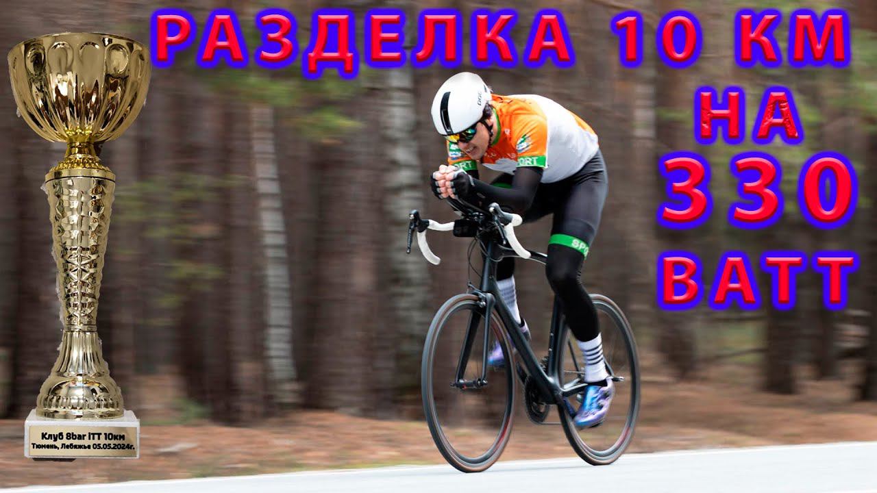 Разделка 10 км. на 330 Ватт. Тюмень. 8Bar. смотреть онлайн