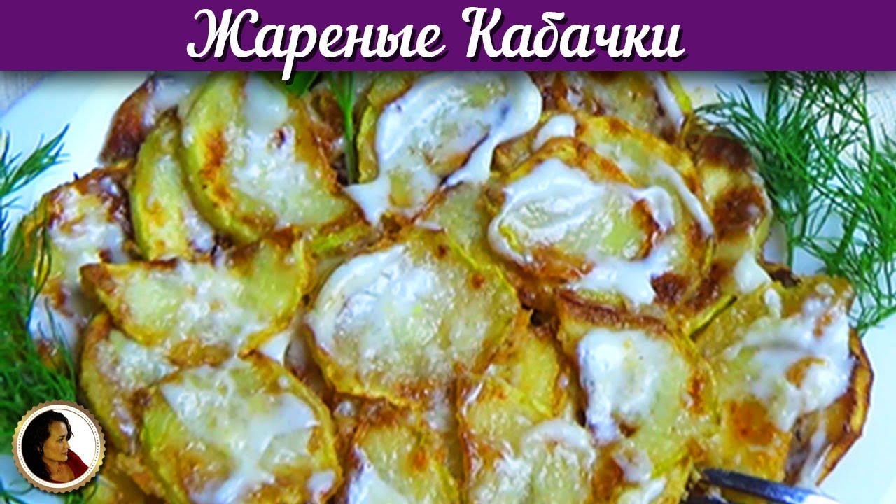 Аппетитные жареные кабачки с чесноком. Вкусная и простая острая закуска смотреть онлайн