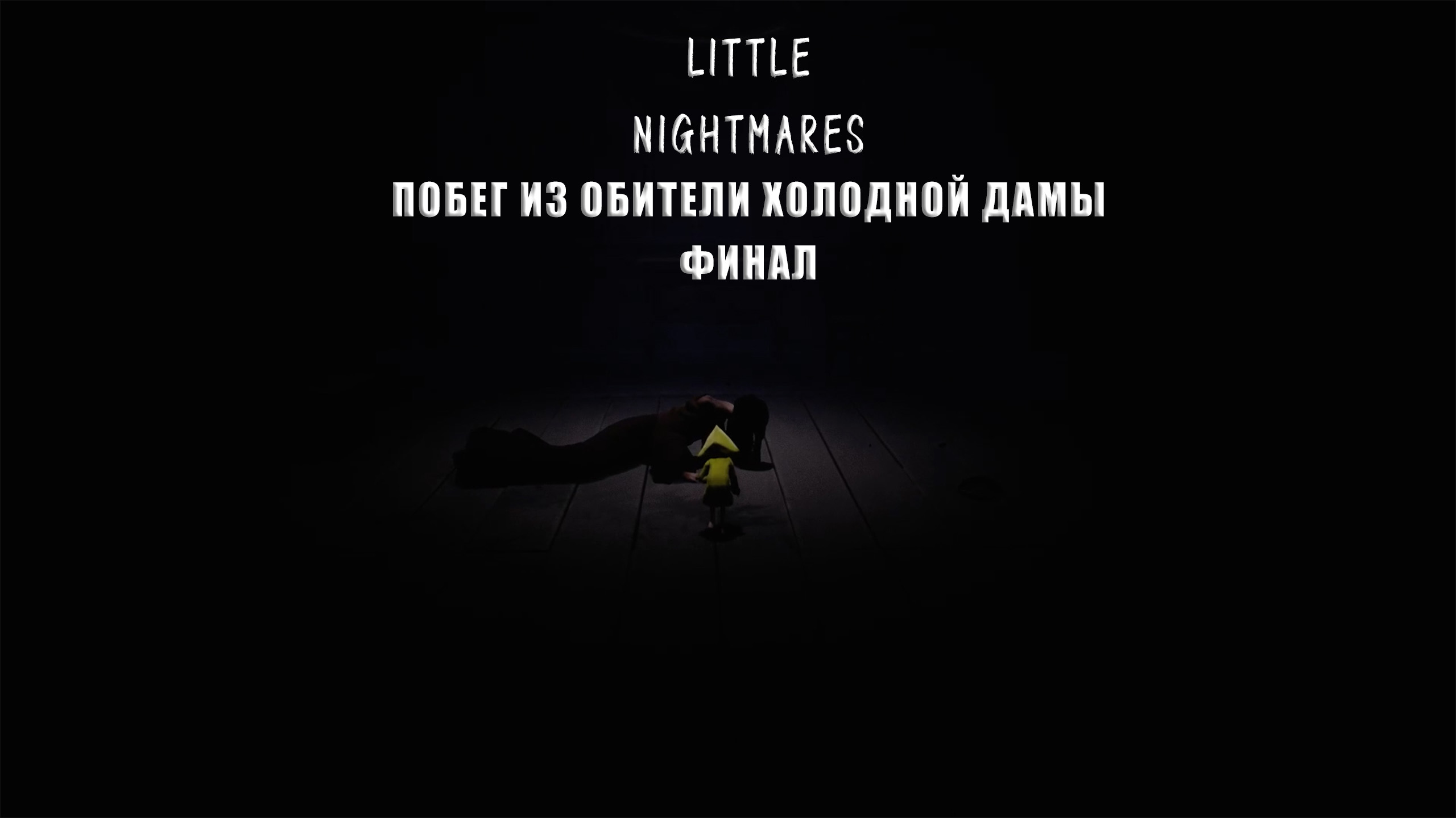 Little Nightmares | Побег из Обители Холодной Дамы   ФИНАЛ