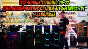 Тест 4 колонки Eltronic 20-22 для новой Фитнес студии в гор. Заволжье Alex Fitness Zvl