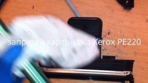 заправка картриджа Xerox PE220