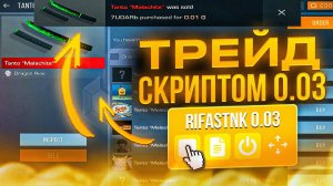 Трейд с НУЛЯ до НОЖА СКРИПТОМ На Ловлю ЗА 0.03