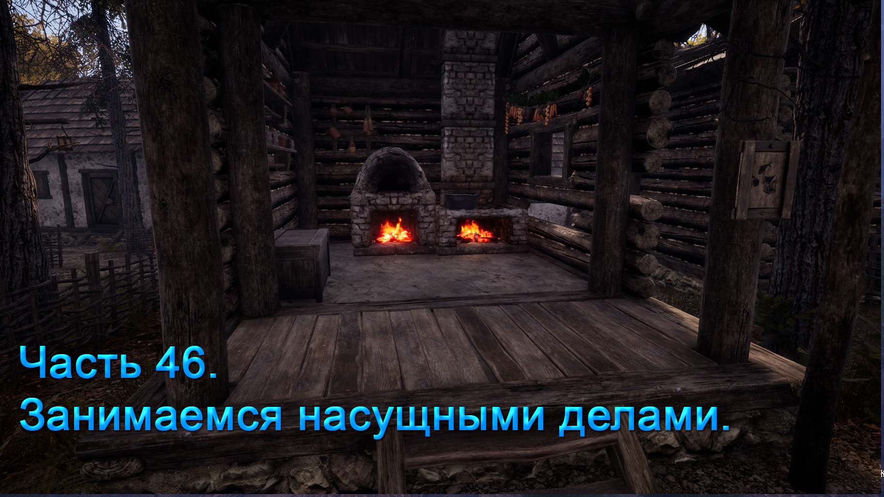 Medieval Dynasty (Часть 46) Занимаемся насущными делами.