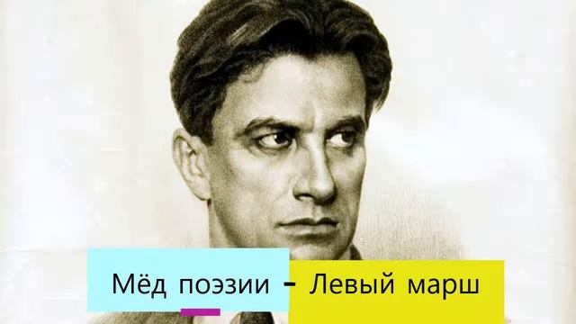 Мёд поэзии - "Левый марш" смотреть онлайн