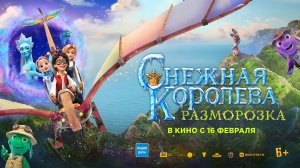 Снежная королева: Разморозка 6+