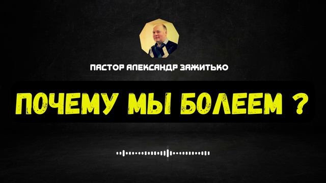 Почему мы Болеем? // Пастор Александр Зажитько смотреть онлайн