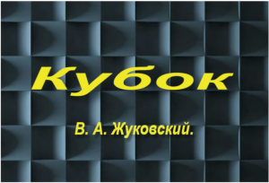 Кубок-Василий Жуковский  (пересказ)