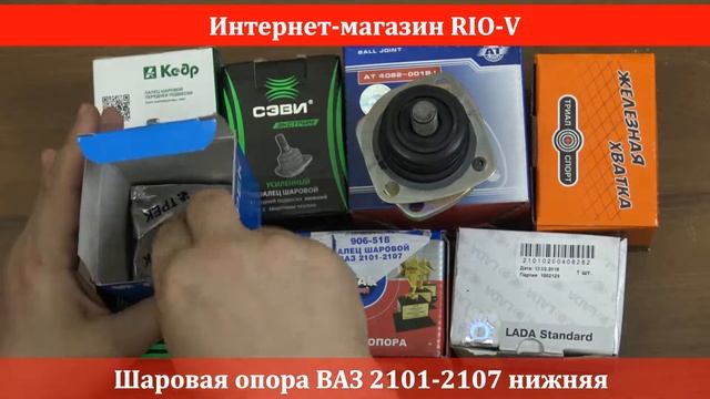 Шаровая опора ВАЗ 2101-2107 нижняя в RIO-V.biz смотреть онлайн