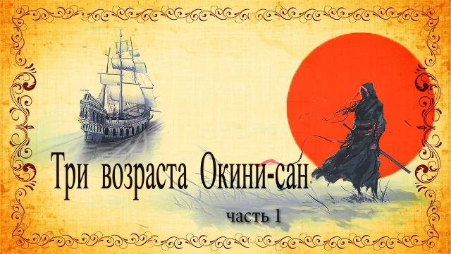 Валентин Пикуль. Три жизни Окини-Сан. Часть 1