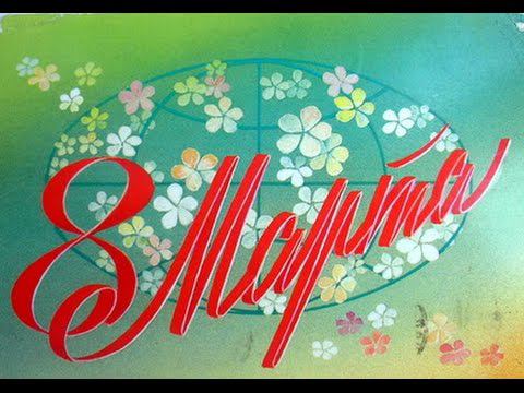 8 марта Международный женский день. смотреть онлайн