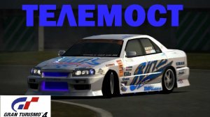 ТЕЛЕмост/Прохождение Gran Turismo 4/PlayStation 2