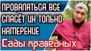 Они все провалятся под землю (хадис 2) «Сады праведных»