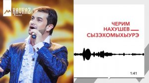 Черим Нахушев - Сызэхомыхыурэ | KAVKAZ MUSIC