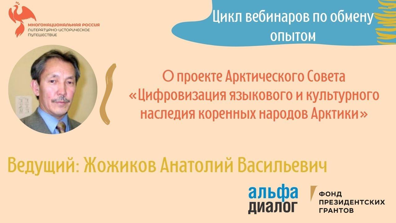 А. В. Жожиков | О проекте «Цифровизация языкового и культурного наследия коренных народов Арктики» смотреть онлайн