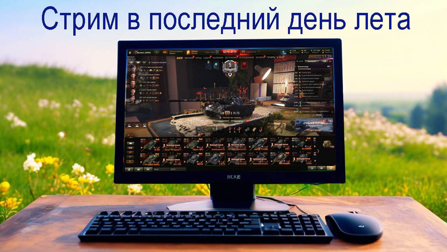 WOT Пересвет. Стрим в последний день лета.