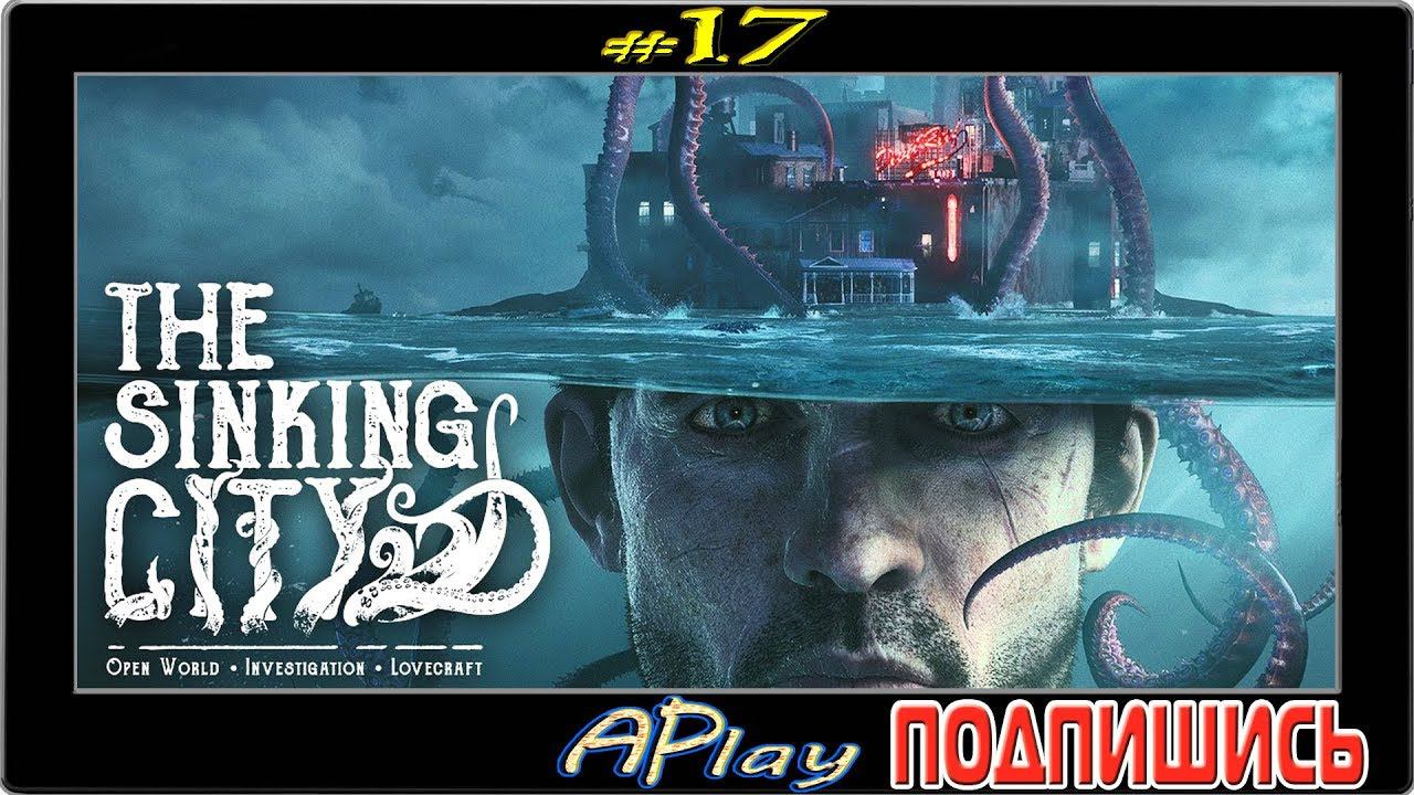 The Sinking City ► Плодовитая Мать ► Прохождение #17 смотреть онлайн