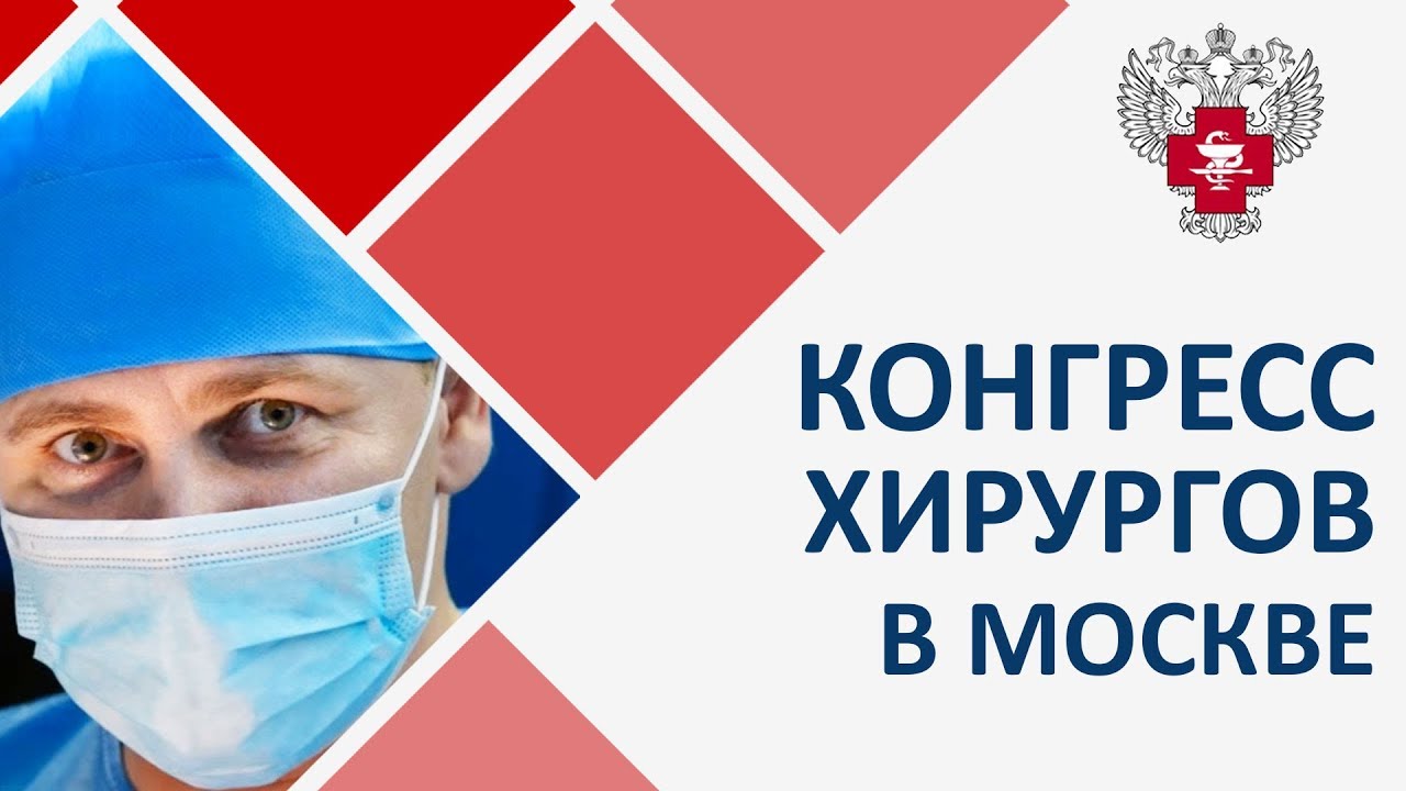 Ведущие хирурги обсуждают передовую медицину на конгрессе в Москве, 4 г назад.mp4 смотреть онлайн