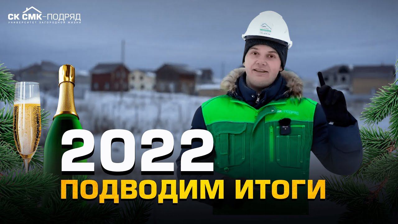 Подводим итоги 2022 года. смотреть онлайн