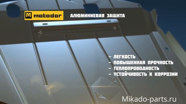 Защита двигателя MOTODOR // Компания Микадо, официальный дилер по продаже защит картера Motodor смотреть онлайн