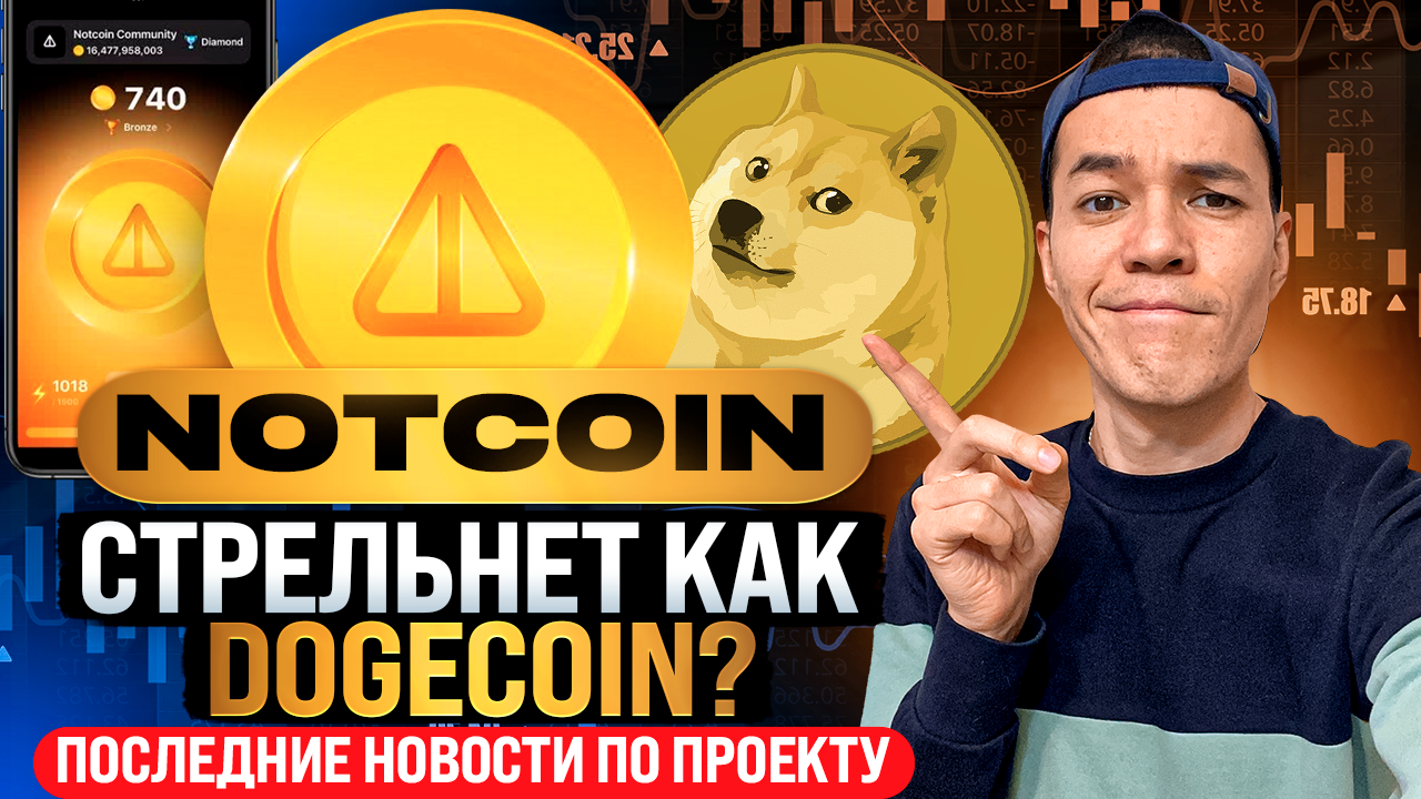 Notcoin скоро стрельнет? | Какой потенциал у монетки NOT?