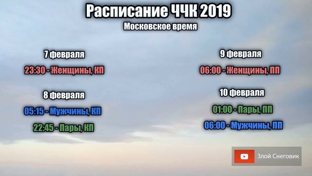 РАСПИСАНИЕ И ИНФОРМАЦИЯ - Чемпионат Четырех Континентов 2019 смотреть онлайн