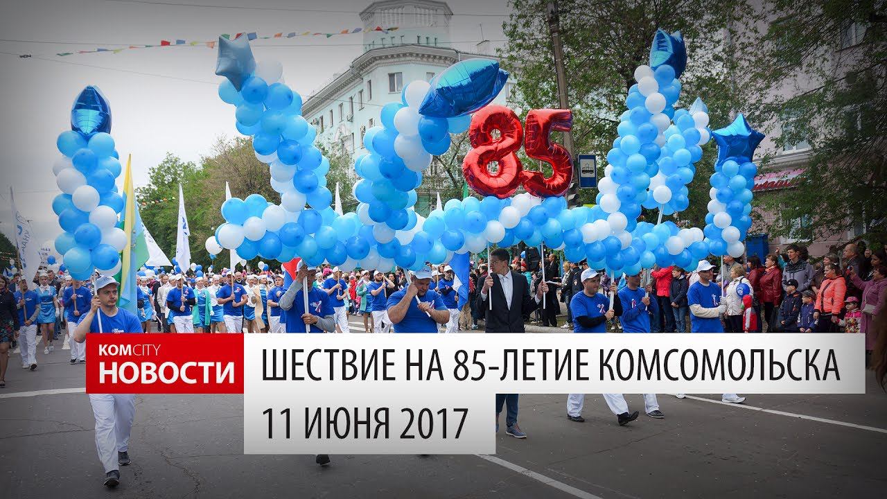 Komcity Новости — Юбилейное шествие, 11 июня 2017 смотреть онлайн