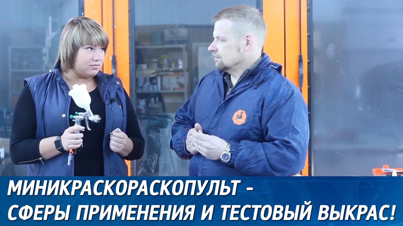 Миникраскопульт Walcom Ego HVLP - сферы применения и тестовый выкрас. смотреть онлайн