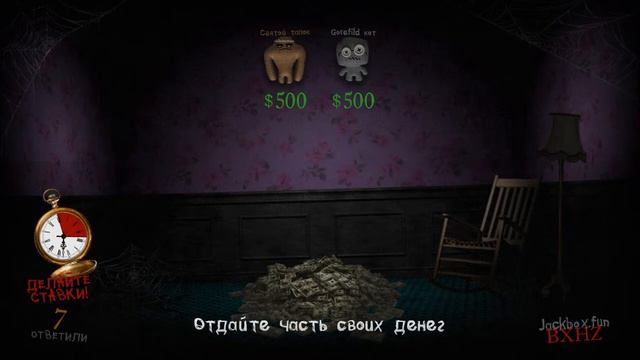 Без микро The Jackbox Party Pack выбор любой игры 50р или за баллы твич канала +50р код комнаты смотреть онлайн