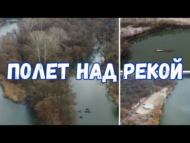 DJI MINI 2 ПОЛЕТ ЗИМОЙ НАД РЕКОЙ СЕЙМ КУРСК смотреть онлайн