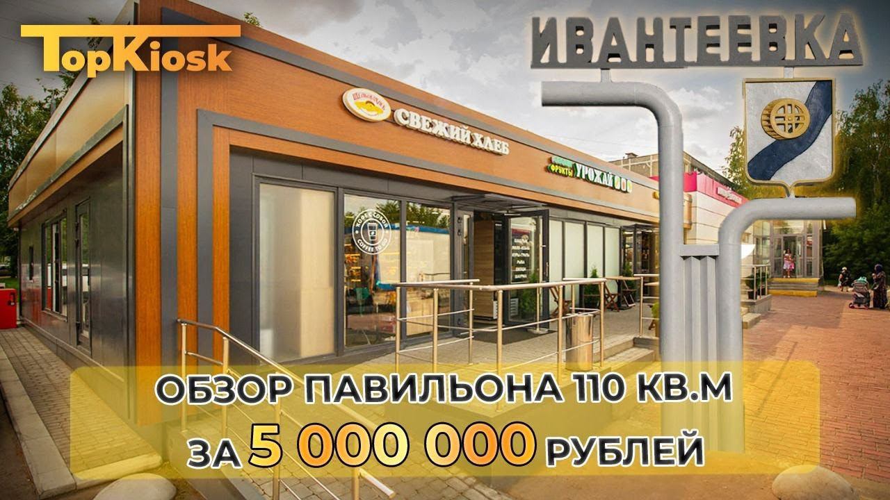 Обзор павильона 110 кв.м за 5 000 000 рублей от Топкиоск.